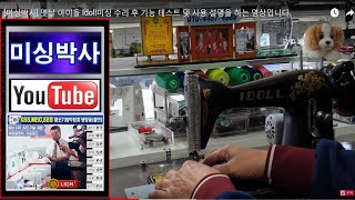 s#미싱박사#옛날 아이돌 Idoll미싱 수리 후 기능 테스트 및 사용 설명을 하는 영상입니다.