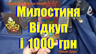 Про милостиню, відкуп та прокляту 1000 гривень. Українська Школа Магії. Відьмак Павло Крук.