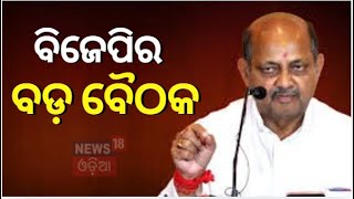 Odisha BJP : କିଛି ସମୟ ପରେ ରାଜ୍ୟ ବିଜେପିର କୋର କମିଟି ବୈଠକ | Big Meeting | BJP | Odia News