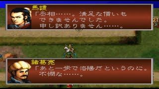 三國志孔明伝 PS版 #53 函谷関の戦い 【IF 龐統 関羽 張飛 馬超 馬謖 生存】