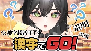 【 漢字でGO！ 】漢字苦手な新人Vtuberが漢字読んでいく!!✊🏻🔥