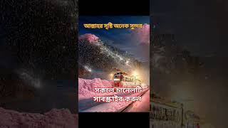 আল্লাহর সৃষ্টি অনেক সুন্দর #আলহামদুলিল্লাহ