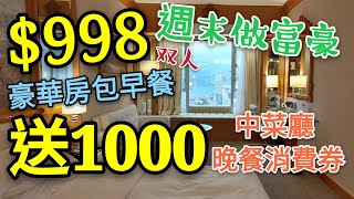 〈 職人吹水〉 直破底價星期六$998 香港銅鑼灣富豪酒店 住宿套票 Staycation 送晚餐富豪金殿中菜廳 一千蚊coupon Regal Hongkong Hotel