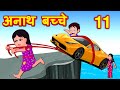 गरीब अनाथ बच्चे  Episode 11 - Garib Anath Bache Hindi Kahaniya - BANANA DREAMS TV