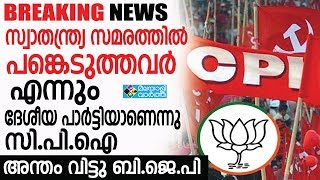 CPI NATIONALPARTY ISSUE സ്വതന്ത്ര സമരത്തിൽ പങ്കെടുത്തവർ എന്നും  ദേശീയ പാർട്ടിയാണെന്നു സി പി ഐ