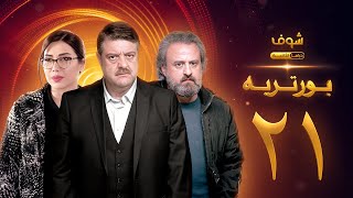 مسلسل بورتريه الحلقة 21 - فادي صبيح - أكثم حمادة - مديحة كنيفاتي