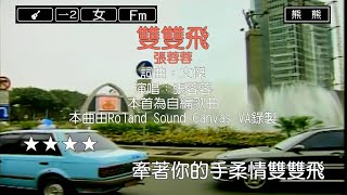 雙雙飛-張蓉蓉(Karaoke伴奏)