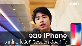 จะซื้อ iPhone เมืองนอก สั่งจากไทยและบินไปรับที่ Apple Store ต้องทำไง?