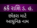 કકઁ રાશિ છોકરા માટે આધુનિક નામ