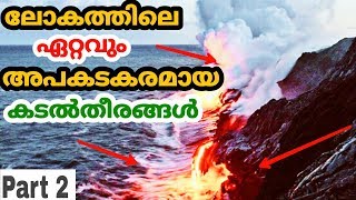 ലോകത്തിലെ ഏറ്റവും അപകടകരമായ കടൽതീരങ്ങൾ | Most Dangerous Beaches In The World | Malayalam | QNA