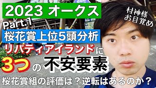 【競馬予想　オークス2023】リバティアイランドに3つの不安要素！逆転は？Part.1桜花賞上位5頭分析！