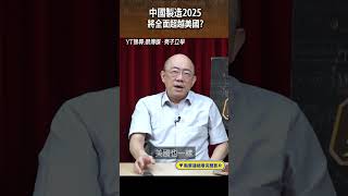 中國製造2025 將全面超越美國？#shorts @funseeTW @Guovision-TV