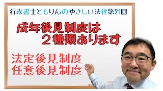 【成年後見制度は２種類あります】　行政書士ともりんのやさしい法律　第21回