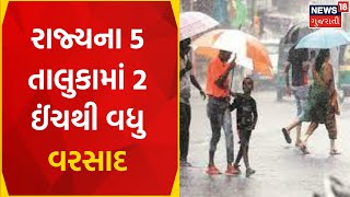 Rain Update: રાજ્યના 5 તાલુકામાં 2 ઈંચથી વધુ વરસાદ | Weather News | Gujarati Samachar | News18