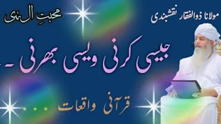 jaisi karni waisi bharni | جیسی کرنی ویسی بھرنی | peer zulfiqar naqshbandi hafizahullah