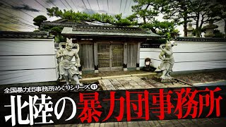 北陸地方の暴力団事務所14