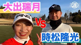 【時松隆光VS大出瑞月#1】9ホール対決 前半戦！@千葉バーディークラブ