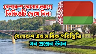 বেলারুশ আসার আগে ভিডিও টা দেখে নিন / Belarus Visa For Bangladeshi / Belarus Visa #belarusvisa