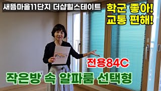 661.새뜸11단지 더샵힐스테이트 전용84C 구조와 평면도 입지 소개 영상