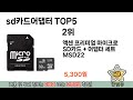 인기많은 sd카드어댑터 top 5 구매정보