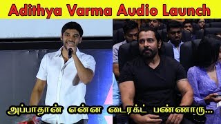 அப்பா இல்லாமல்...நான் இல்லை...Dhruv Vikram Emotional Speech | Adithya Varma Audio Launch