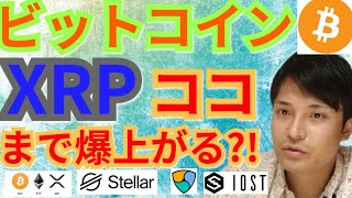 【仮想通貨BTC, XRP, DOT, ETH, NEM, XLM, IOST】ビットコイン＆リップル、ココまで爆上げる?!