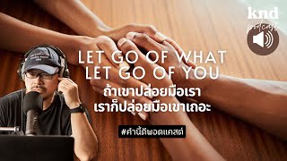 ถ้าเขาปล่อยมือเรา เราก็ปล่อยมือเขาเถอะ LET GO OF WHAT LET GO OF YOU | คำนี้ดี EP.869