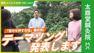 鍼灸スパルタ合宿THE LAST 下見＆テーマソングについて