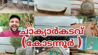 ചാക്യാർകടവ് | കോടന്നൂർ | chakyarkadavu | kodannur| Thrissur tourist spot | manakkodi kayal | paralam