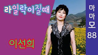 시낭송싱어 마마모 ♡가수이선희의 라일락이 질때 커버송88