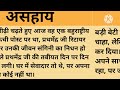 असहाय।शिक्षाप्रद कहानी।।family hindi kahaniyan।।moral story।।hindi suvichar.....कहानियां