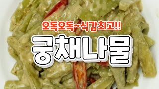 궁채나물 맛있게 하는방법!! 오도독한 식감에 먹는내내 즐거워요~😊