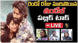 🔴LIVE:తండేల్ రెండో రోజు మారిపోయిన పబ్లిక్  టాక్ ! Thandel Day 2 Public Talk | Public Talk | D99tv