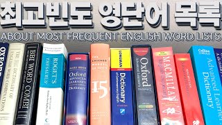 많이 사용하는 영어 단어를 먼저 공부합시다. | 최고빈도 영단어 목록 만드는 방법 및 활용법 | 5종 다운로드 목록 포함 | 실생활 90%를 감당하는 영어 단어들