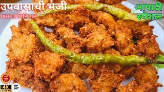 उपवासाची कुरकुरीत भजी | Upvasachi bhaji | Vrat recipe | उपवास भजी | navratri recipe व्रत का पकोडा