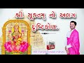 શ્રીસૂક્તમ્ નો અલગભાવ,🌺🙏   - વકતાશ્રી- ડો.મહાદેવપ્રસાદ મહેતા.