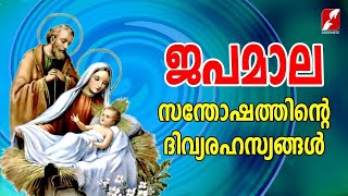 ജപമാല|സന്തോഷത്തിൻ്റെ രഹസ്യങ്ങൾ|JAPAMALA|Holy Rosary|Joyful Mysteries|GOODNESS |Santhosharahasyangal