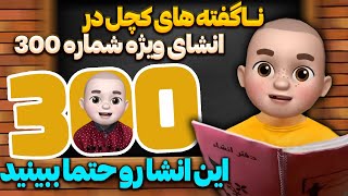 ناگفته های کچل در انشای ویژه شماره ٣٠٠ این انشا رو حتتتتما ببینید!!