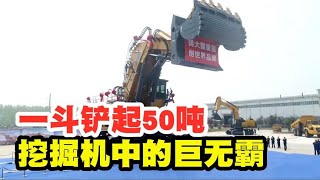 挖掘机中的巨无霸，“神州第一挖”有多强？一斗铲起50吨！【太空记】