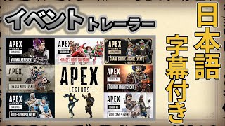 【APEX LEGENDS】歴代イベントトレーラー日本語字幕付き【エーペックストレーラー字幕】