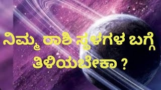 ಡೈಲಿ ಟಿಪ್ಸ್/ ನಿಮ್ಮ ರಾಶಿ ಸ್ಥಳಗಳ ಬಗ್ಗೆ ತಿಳಿಯಬೇಕಾ..!!?Daily tips/ ಜ್ಯೋತಿಷ್ಯ/ ವ್ಯಾಖ್ಯಾನ/ ಬಿವಿಬಿ