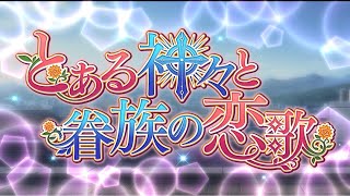 「ダンメモ」イベントストーリー　とある神々と眷族の恋歌