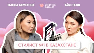 ЖАННА АХМЕТОВА - ЛУЧШИЙ СТИЛИСТ КАЗАХСТАНА: СЛУЖЕНИЕ МУЖЧИНАМ, ТРЕТИЙ ВОЗРАСТ, ЭКО И РЕИНКАРНАЦИЯ