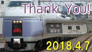 【ありがとうE351系】新宿駅 ありがとうコール