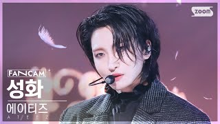 [안방1열 직캠4K] 에이티즈 성화 'Ice On My Teeth' (ATEEZ SEONGHWA FanCam) @SBS Inkigayo 241117