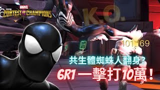 [超級爭霸戰]共生體蜘蛛人黑科技協同介紹｜Marvel Contest of Champions