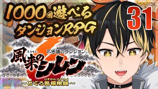 【 31 風来のシレン6 】目指せ、60階！えー、うん、寝てました！みんなおはよ！（20時40分）【 #猫月くろ 】