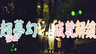 【南投VLOG】鳥寶寶來跟螢火蟲睡覺！超高級小木屋鳥夫人直接通過，鳥先生才剛被路人稱讚神隊友，下一秒就被發現果弟在吃葉子