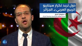 أكاديمي: دول تريد تكرار سيناريو الربيع العربي بالجزائر وحقبة التسعينيات لن تعود