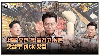 [단골식당 시즌2] 서울 서초구 양재동에서 바비큐 한 판! (여기는! 바베큐랩)